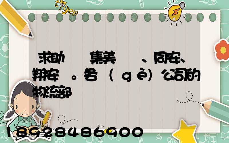 求助廈門集美、同安、翔安。各個(gè)公司的物流部門電話